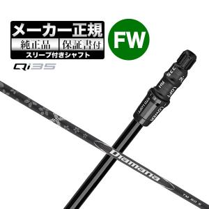 【メーカーカスタム】【ヘッド無し】テーラーメイド Qi35 シリーズ フェアウェイウッド用付け替えシャフト単体 Diamana BLACK ディアマナ ブラック TM60｜f-netgolf