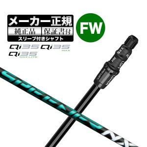 【メーカーカスタム】【ヘッド無し】テーラーメイド Qi35 シリーズ フェアウェイウッド用付け替えシャフト単体 Speeder NX GREEN スピーダー NX グリーン｜F-NET GOLF Yahoo!店