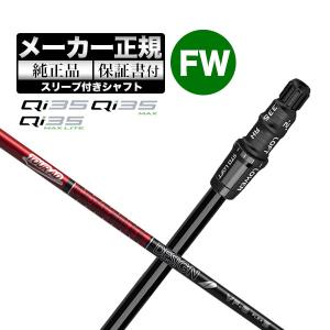 【メーカーカスタム】【ヘッド無し】テーラーメイド Qi35 シリーズ フェアウェイウッド用付け替えシャフト単体 TourAD ツアーAD VF｜f-netgolf