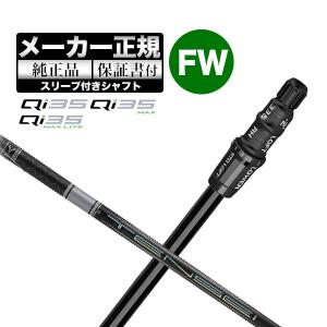 【メーカーカスタム】【ヘッド無し】テーラーメイド Qi35 シリーズ フェアウェイウッド用付け替えシャフト単体 TENSEI PRO WHITE テンセイプロ ホワイト1K｜f-netgolf