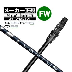 【メーカーカスタム】【ヘッド無し】テーラーメイド Qi35 シリーズ フェアウェイウッド用付け替えシャフト単体 VENTUS BLUE ヴェンタスブルー