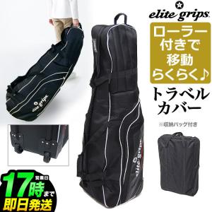 エリートグリップ ゴルフ elitegrips キャスター付きトラベルカバー