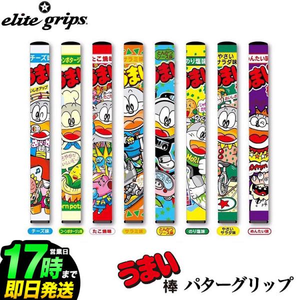 エリートグリップ ゴルフ OE-PT20UM うまい棒 パターグリップ