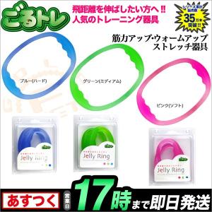 ごるトレ Jelly Ring ジェリーリング GT-1305 ウォームアップ・ストレッチ・トレーニング用品｜f-netgolf