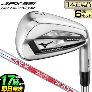 ミズノ ゴルフ JPX 921 HOT METAL PRO ホットメタルプロ アイアンセット 6本組(#5〜PW) N.S.PRO MODUS3 TOUR NSプロ モーダス3 ツアー 105 スチールシャフト｜f-netgolf