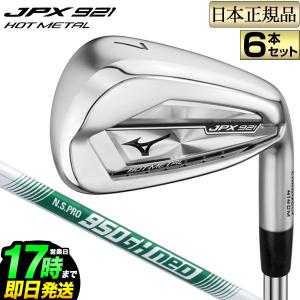 ミズノ ゴルフ mizuno GOLF JPX 921 HOT METAL ホットメタル アイアン セット 5本(#6〜PW) NSプロ ネオN.S.PRO 950GH neo 軽量スチールシャフト｜f-netgolf