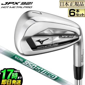 ミズノ ゴルフ mizuno GOLF JPX 921 HOT METAL PRO ホットメタルプロ アイアン セット 6本(#5〜PW) NSプロ ネオ N.S.PRO 950GH neo 軽量スチールシャフト｜f-netgolf