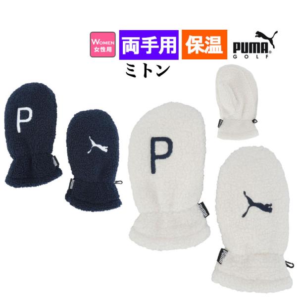 プーマ ゴルフ 054772 ＷP シェルパフリースミトン [ボアフリース]  （レディース）
