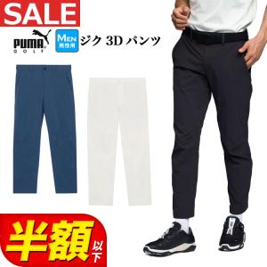 プーマ ゴルフウェア 635756 シャドウキャット ジク ZIKU 3D パンツ [ワッペンはマーカーとしても使用可能] （メンズ）