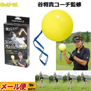 シンプルマスターCB【谷将貴監修】スイング作りに最適なゴルフ練習器具｜f-netgolf