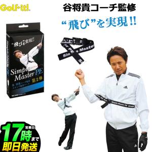 谷将貴監修 第2弾！ シンプルマスターPE スイング作りに最適な練習器具｜f-netgolf