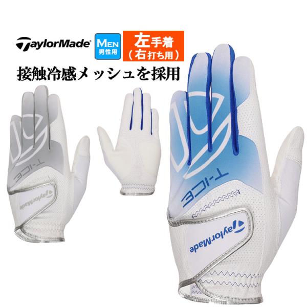 テーラーメイド ゴルフ UN149 T-ICE 2.0 グローブ (左手着/右打ち用)  (メンズ)