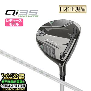 テーラーメイド ゴルフ Qi35 MAX LITE FAIRWAY WOODS キューアイ35 マックス ライト ウィメンズ フェアウェイウッド ELDIO 40  (レディース)｜f-netgolf