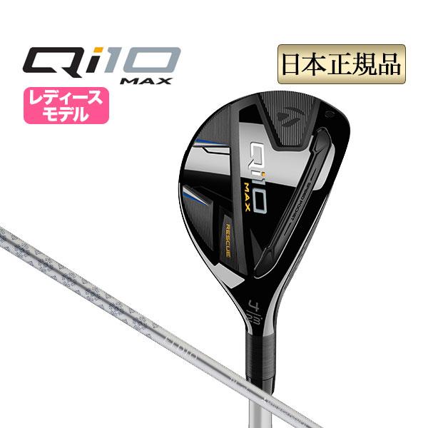 テーラーメイド ゴルフ Qi10 MAX WOMEN&apos;S RESCUE マックス ウィメンズ レスキ...