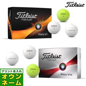 【オウンネーム名入れ対応】 タイトリスト ゴルフ PRO V1/V1x 23 NEW プロV1/V1X ゴルフボール 1ダース｜f-netgolf