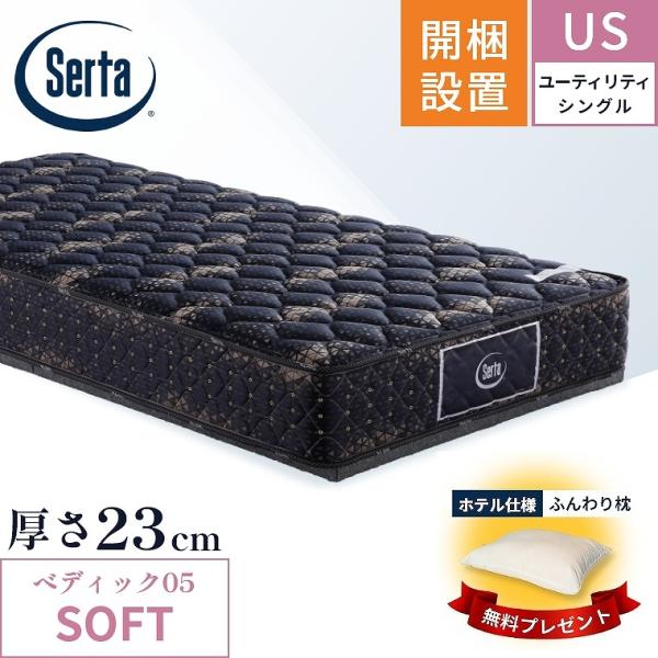 サータ マットレス ペディック05 ソフト SOFT 5.8 開梱設置 ポケットコイル 日本製 ユー...