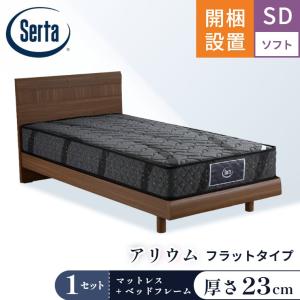 Serta（サータ） マットレス ベッド アリウム2231 F1N 6.8 セット
