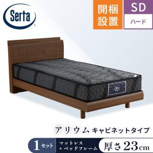 Serta（サータ） マットレス ベッド アリウム2232 F1P 6.8 セット