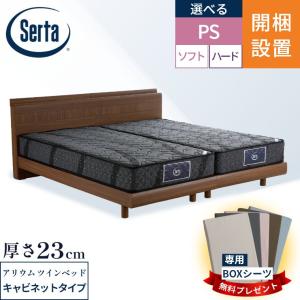 Serta（サータ） マットレス ベッド アリウム F1N F1P 6.8 2台セット