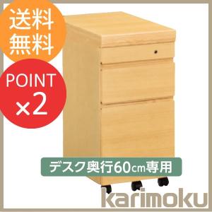 ボナシェルタ ワゴン デスク奥行60cm専用 ST0057 学習家具 カリモク