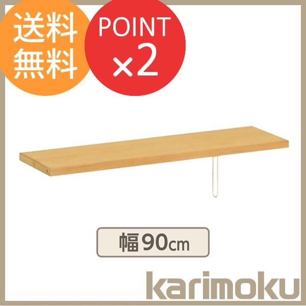 棚板 ボナシェルタ 書棚 デスク幅90cm専用 KQ3075 学習家具 カリモク家具 オプション パ...