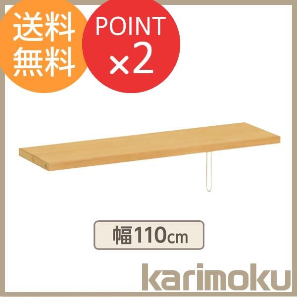 棚板 ボナシェルタ 書棚 デスク幅110cm専用 KQ3575 学習家具 カリモク家具 オプション ...