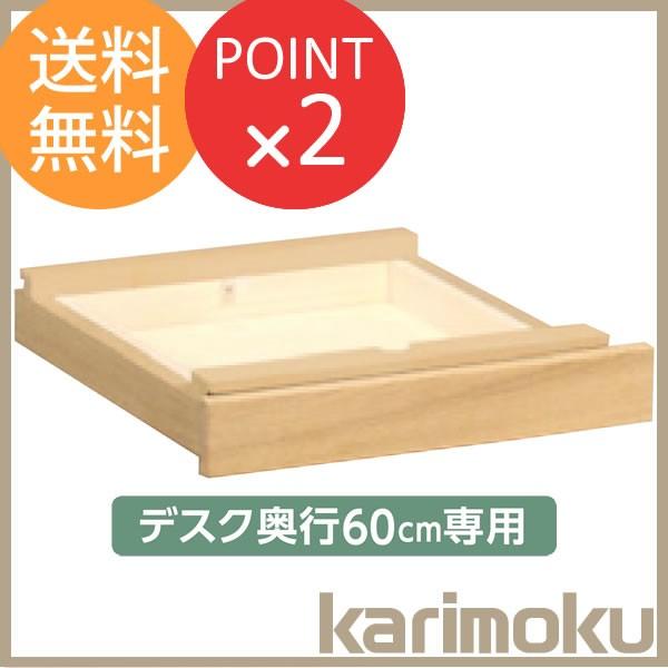 引き出し 奥行60cmデスク専用 ユーティリティプラス AS0402 学習家具 カリモク家具 オプシ...