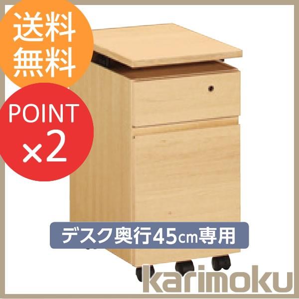 幅31cmワゴン 奥行45cmデスク専用 ユーティリティプラス SS0465 学習家具 カリモク家具...