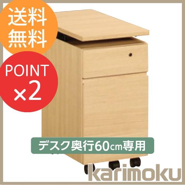 幅31cmワゴン 奥行60cmデスク専用 ユーティリティプラス SS0475 学習家具 カリモク家具...