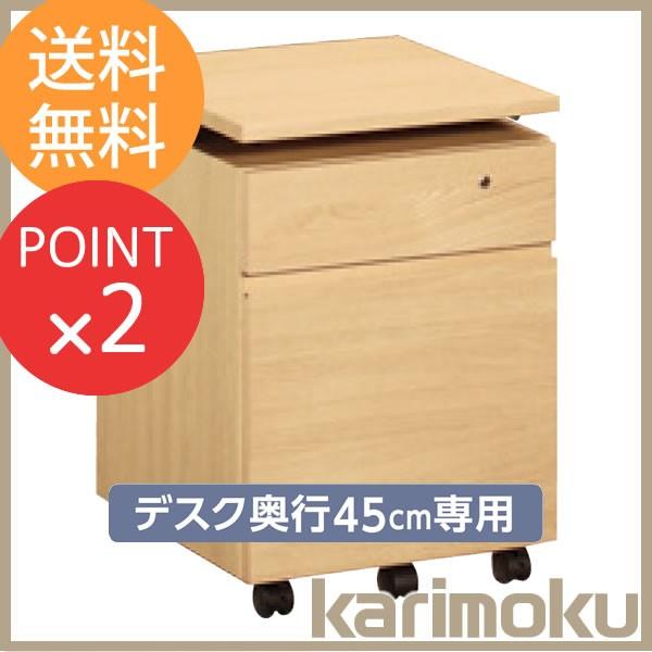 幅41cmワゴン 奥行45cmデスク専用 ユーティリティプラス SS0466 学習家具 カリモク家具...