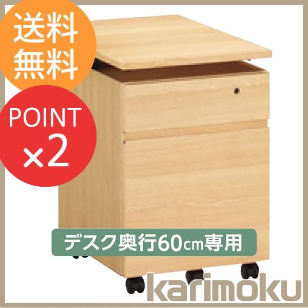 幅41cmワゴン 奥行60cmデスク専用 ユーティリティプラス SS0476 学習家具 カリモク家具...