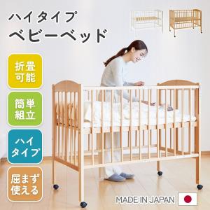 ベビーベッド ハイタイプ 折り畳み 木製 天然木 新生児 日本製 組み立て 簡単 キャスター付き スライド式 扉 2歳まで ハイポジション ベビーベッド 一年保証｜f-news