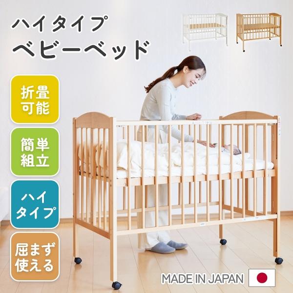 ベビーベッド ハイタイプ 折り畳み 木製 天然木 新生児 日本製 組み立て 簡単 キャスター付き ス...