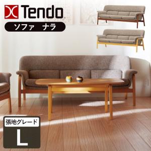 天童木工 ソファ 幅184cm 3人掛け 2.5人掛け リビング ダイニング 椅子 ソファー クス ナラ ナチュラル BW色 デザイナーズ家具 選べる張地 グレードL