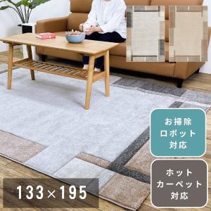 ラグ マット カーペット 133×195cm 約1.5畳 長方形 お掃除ロボット 床暖房対応 シンプル 大人 エレガント モダン シック カヴィール プレーベル