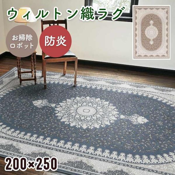ラグ ウィルトン織 カーペット 絨毯 高密度 高級 200×250cm リビング ソファ前 寝室 シ...