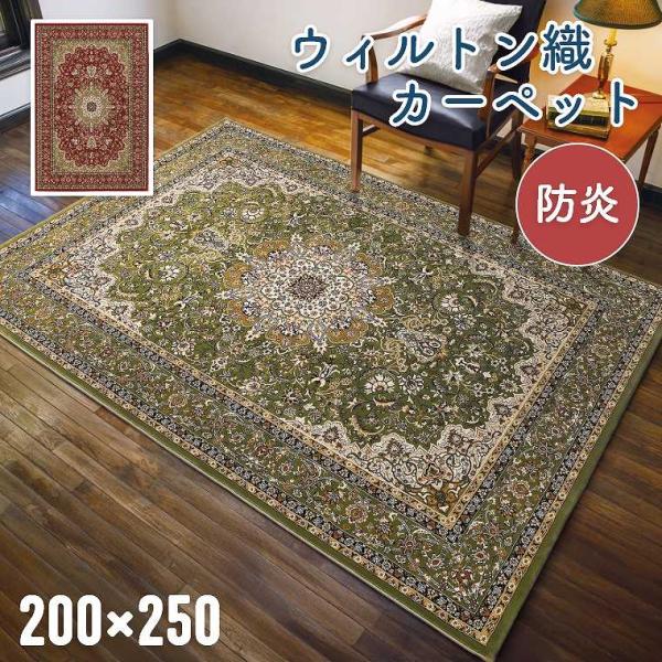 ラグ ウィルトン 高密度 オリエンタルデザイン 絨毯 カーペット 200×250cm リビング ソフ...