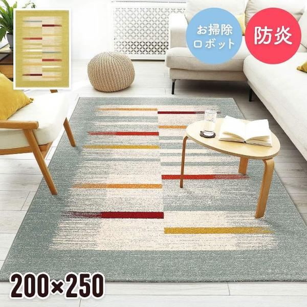 ラグ おしゃれ ストライプ 200×250cm リビング ソファ前 ベッドサイド 子ども部屋 防炎 ...