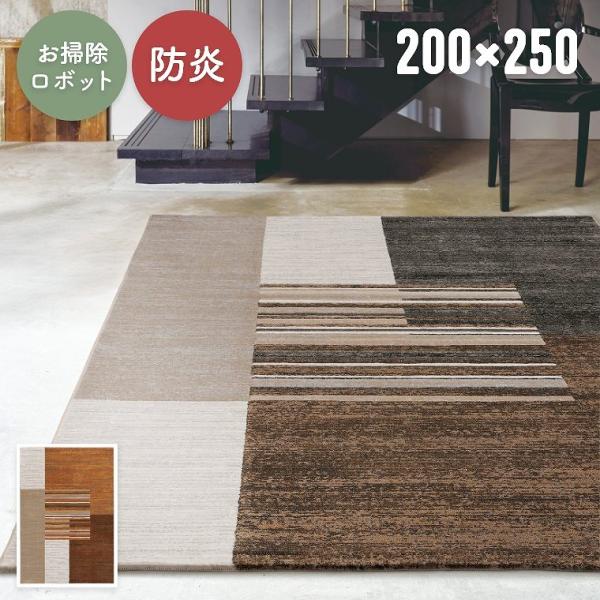 ラグ おしゃれ 高密度 ストライプ 200×250cm リビング ソファ前 ベッドサイド 子ども部屋...