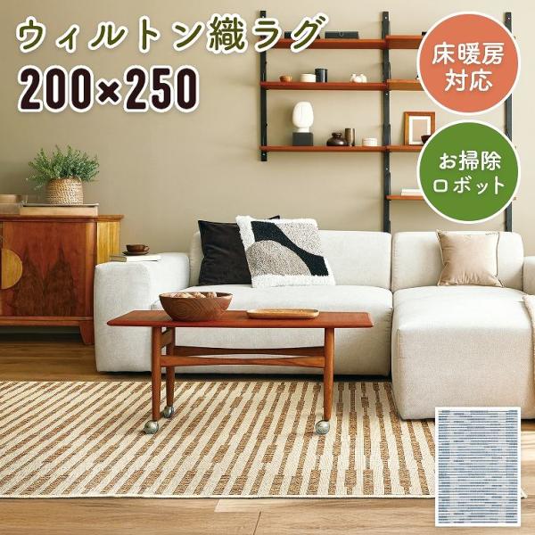 ラグ 平織 北欧 ウィルトン 3畳 200×250cm ホットカーペット対応 床暖房対応 お掃除ロボ...