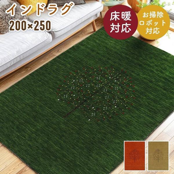 ラグ ギャベ インドギャベ おしゃれ ウールラグ 200×250cm ラグマット 床暖房対応 ホット...