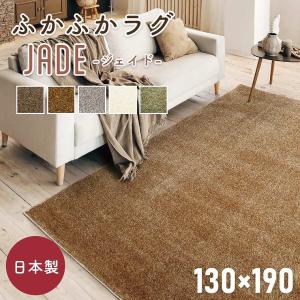 プレーベル ラグカーペット ラグ Prevell ジェイド 130×190cm