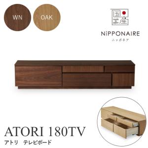 テレビボード 木製 おしゃれ モダン 北欧 ニッポネア ATORI アトリ 180TV テレビボード ウォールナット オーク 関家具 テレビ台 ローボード｜f-news