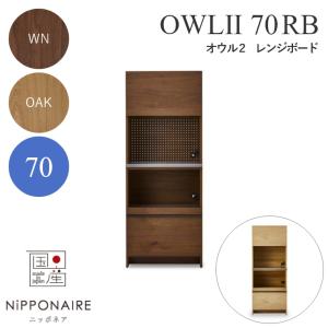 レンジボード 木製  北欧 ニッポネア OWLII オウル2 ダイニングボード 70RB 関家具 食器棚 キッチンボード ダイニングボード リビングボード 開梱設置｜f-news