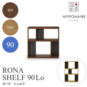 シェルフ オープンラック 収納ラック 幅90 3段 おしゃれ モダン 北欧 ニッポネア RONA ローナ 90hi ハイシェルフ 関家具 ディスプレイ ラック 本棚｜f-news