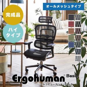 オフィスチェア エルゴヒューマンベーシック ハイタイプ ヘッドレスト付き オールメッシュタイプ EH-HAM Ergohuman Basic 高機能 高性能 メッシュ 開梱設置｜f-news