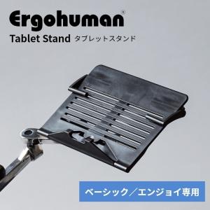 エルゴヒューマン タブレットスタンド オプションパーツ  ベーシック・エンジョイ用  Ergohuman 耐荷重5kg ストッパー付き たためる オフィスチェア