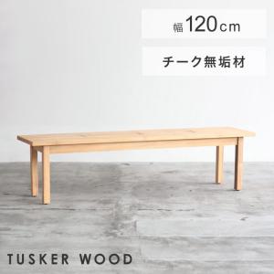 ダイニングベンチ 板座 TUSKER タスカー 120cm幅 120 ベンチ 木製 ウッド チーク 無垢材 長椅子 シンプル &Craft｜f-news