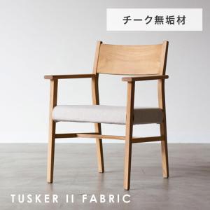 ダイニングチェア 肘付き ファブリック TUSKER タスカー 座面高 46cm 木製 チーク 無垢材 幅広 チェア ナチュラル &Craft｜f-news