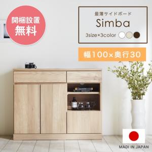 サイドボード キャビネット スリム 幅100cm 奥行30cm リビングボード 収納 北欧 シンプル モダン チェスト 木製 開梱設置 シンバ モーブル 日本製｜f-news